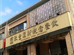 门面-聚丰园•湖鲜餐厅(阿红私房菜梅石路店)