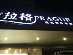 点击看大图 -布拉格婚纱摄影(真实客片店)