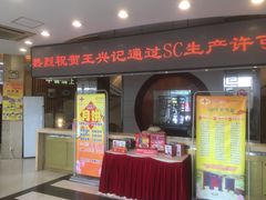 门面-王興記(中山路店)