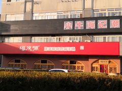 -福茂源横山铁锅羊肉(牡丹园店)