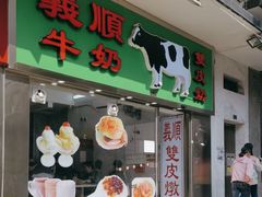-义顺牛奶公司(新马路老店)