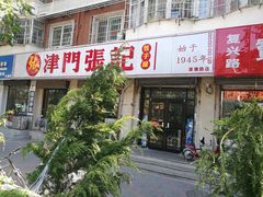 门面-津门张记包子铺(津塘路店)