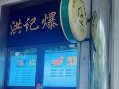 -牛街洪记小吃店(牛街店)