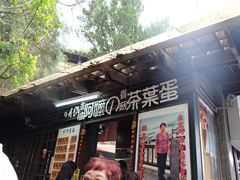 门面-金盆阿嬷香菇茶叶蛋(玄光店)