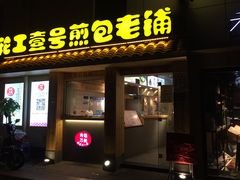 门面-老巷口川味火锅