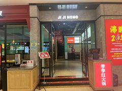 -季季红火锅(新建新城吾悦店)