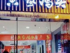 -黄家码头老火锅(解放碑旗舰店)