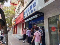 门面-芳婆糕团店(王府大街店)
