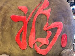 -和源祥·日照菜扛把子(万平口一店)