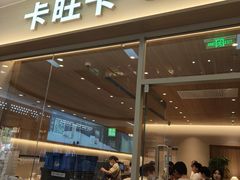 -卡旺卡(马鞍山万达广场店)