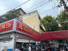 门面-逍遥镇刘相五胡辣汤豆沫馆(康复中街店)