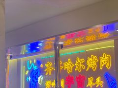 -正宗齐齐哈尔烤肉·齐牛哥鲜切炭火烤肉(杭州总店)