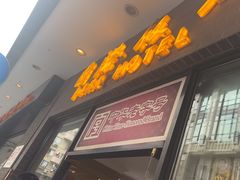 -国际饭店·帆声西饼屋(黄河路店)