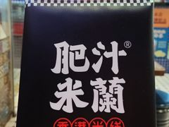 -肥汁米蘭香港米线(宁波路总店)