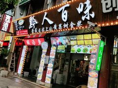 门面-黔人百味.贵州菜