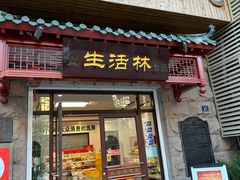 -生活林(河北路店)