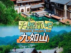 -九如山休闲旅游度假区