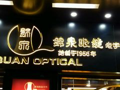 -锦泉眼镜(仓边路店)