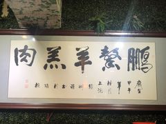 门面-鹏馨羊羔肉·非遗(新建街店)