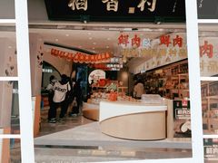 门面-稻香村(观前街店)