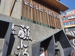 -蘸小院铁锅炖·蘸酱菜·东北菜(怀远门店)