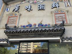 -廣味潮鲜·一品潮滋味(五道口店)