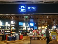 -九木杂物社(恒隆广场店)