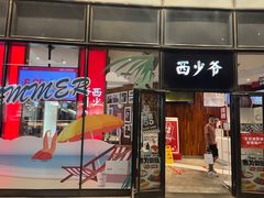-西少爷(望京SOHO店)