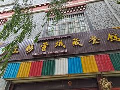 门面-五彩雪域藏餐馆