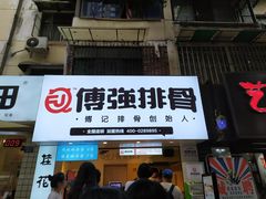 门面-傅强排骨(成都总店)