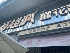 -莓超疯(浦西万达店)