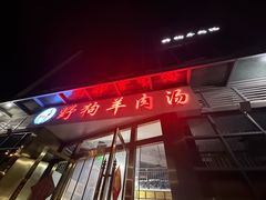 -野狗羊肉汤