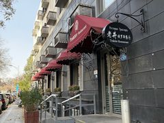 -老井俄式餐厅