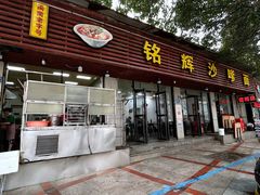 -铭辉沙嗲面(新街商业城店)