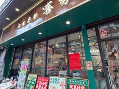 -喜势点·糖沙翁手工茶点·本地人茶居(永庆坊店)