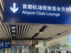 -首都机场t3-c国航两舱休息室