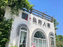 -懒人盐府人家(安贞店)