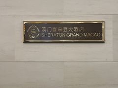 -澳门喜来登大酒店