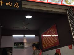 -谢老五跷脚牛肉·非遗传承店