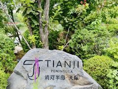 -清河半岛温泉度假酒店