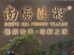 -南海渔村(珠江新城店)