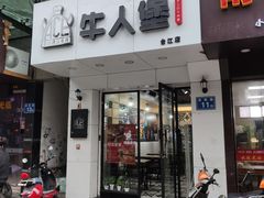门面-牛纽塔·牛人堡(群众路店)