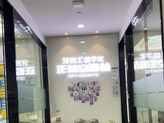 -牙博士口腔品牌连锁(杨浦店)