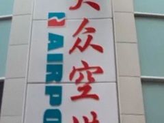 -上海大众空港宾馆