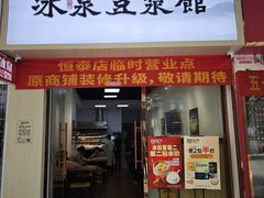 -冰泉豆浆馆(恒泰店)