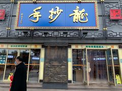 门面-龙抄手(春熙路总店)