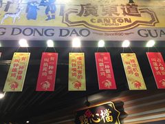 门面-广东道至正餐厅(区庄店)