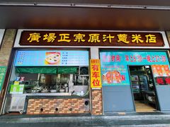 -广场正宗原汁薏米店