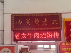 -老西关黄老太牛肉烧饼