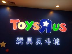 -玩具反斗城(正大广场店)